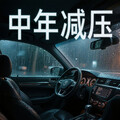 人到中年｜扛不住时听这首，歇一歇