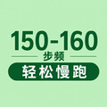 150-160步频｜轻松慢跑