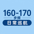 160-170步频｜日常巡航