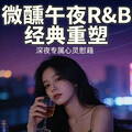 微醺午夜·R&B重塑｜深夜专属心灵慰籍
