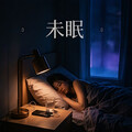 深夜失眠电台｜那些睡不着的心事
