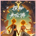 【米哈游】奇幻ACG旋律