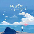 『遗憾回响』情感独白里的失落