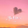 爱情旋律｜追逐梦想的甜蜜印迹
