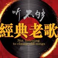 经典老歌300首｜重温8090最深刻的回忆