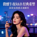 微醺午夜·R&B重塑｜深夜的灵魂解药