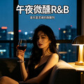 午夜微醺R&B｜夜色沉沦的温柔氛围感私藏