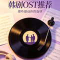 那些年我们一起听过的韩剧ost
