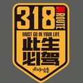天路摇滚集｜此生必驾318