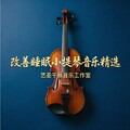 改善睡眠小提琴音乐精选