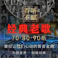 经典老歌500首｜被时光封存的青春回忆