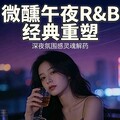 抖音微醺R&B热曲｜沦陷慵懒缠绵的细腻唱腔