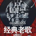 经典老歌，藏在旋律里的青春碎片