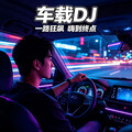 2026最新爆款车载DJ｜电音天花板必听嗨曲