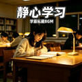 2026最新学习纯音乐｜专注必听天花板
