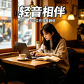 最新轻音乐爆款｜学习工作必听天花板