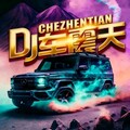 2026车载重低音DJ｜狂暴炸场节拍，旅途全程亢奋