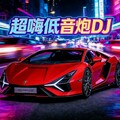 车载dj劲爆嗨曲2026丨劲爆重音，驰骋如风