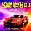 2026最新车载DJ｜超强音浪，全程炸场