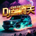 2026车载重低音DJ丨炸裂节奏，激情澎湃
