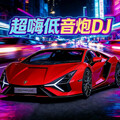 车载dj劲爆嗨曲2026丨强劲重音，燃动全程