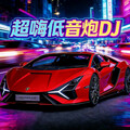车载dj劲爆嗨曲2026丨劲爆低频，奔赴四方