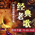 经典老歌，捕捉旋律里的青春回忆