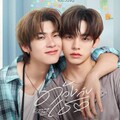 「怦然与你」泰式甜蜜恋爱物语