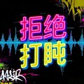 拒绝打盹：DJ热歌天花板