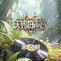 天赐的声音7 | 神级综艺，Live纯享