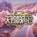天赐的声音｜神级现场 听觉盛宴