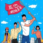 五四青年节砥砺奋进谱写华丽篇章