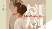 大江大河(《大江大河》电视剧推广曲)