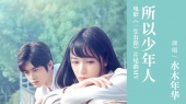 所以少年人(《一生有你》电影片尾曲)
