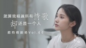 就算我唱遍所有情歌(2019酷狗微剧场版)
