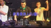 你是我的人 (DJ版)(KTV版)