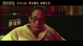 古天乐、梁家辉、吴镇宇主演的电影《追虎擒龙》发布“天下无贪”版预告