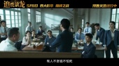 《追虎擒龙》曝光终极预告,影片将于5月1日上映
