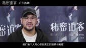 《秘密访客》发布导演特辑,让观众真正走进角色,感受到他们内心深处的恐惧与秘密