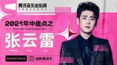 腾讯音乐由你榜2021年中盘点之张云雷