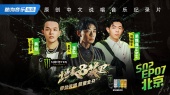 《地表8英里第二季》第07集 北京(上):黄旭Saber致敬科比,唯说唱与篮球不可辜负