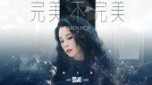 完美不完美(《2049》影集主题曲预告版)