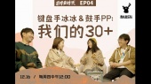 【后毕业时代】第4集|键盘手冰冰&鼓手PP:我们的30+(微电影)