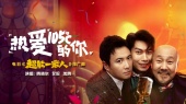 热爱105°C的你(《超能一家人》电影推广曲)