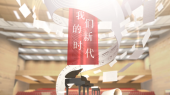 “我们的新时代”2022主题歌曲创作征集活动宣传片