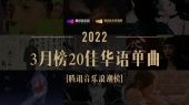 腾讯音乐浪潮榜2022年3月榜