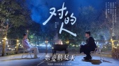 对的人(《恋爱的夏天》网络剧片尾曲)