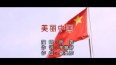 雨霏-美丽中国MV官方版