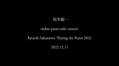 2022坂本龙一钢琴独奏音乐会(音乐会预告片)