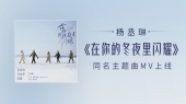 在你的冬夜里闪耀(《在你的冬夜里闪耀》电视剧主题曲)